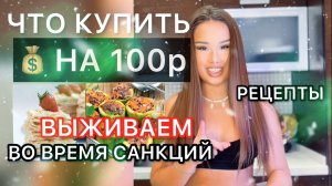 ЧТО КУПИТЬ НА 100р?? ЭКСПРЕСС РЕЦЕПТЫ!  ВЫЖИВАЕМ ВО ВРЕМЯ САНКЦИЙ ?? Смотреть всем ❗️