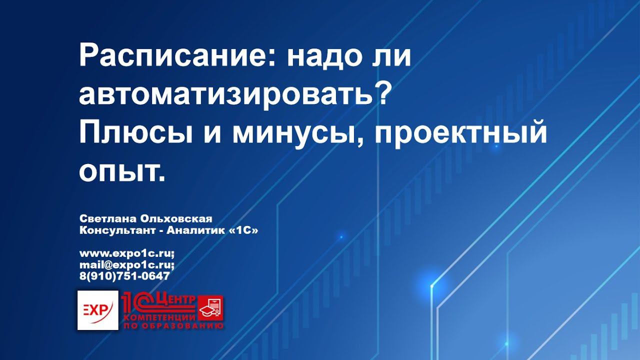 1С:Автоматизированное составление расписания. Плюсы и минусы автоматизации. Проектный опыт