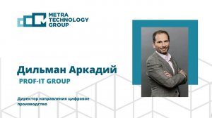 Аркадий Дильман, PROF-IT GROUP, "Практические примеры обработки металлов"