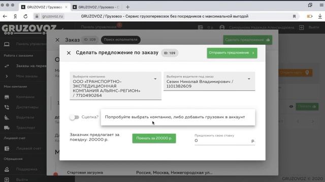 Как откликнуться на заказ в сервисе GRUZOVOZ