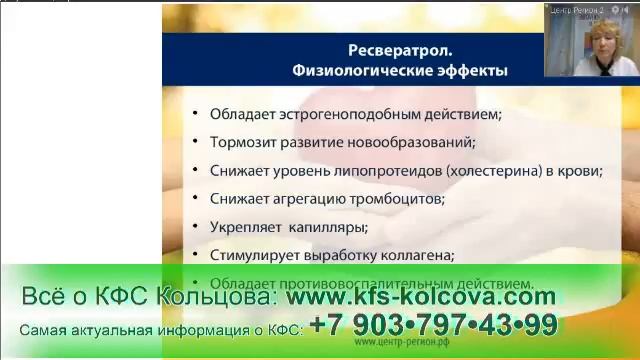 Дмитриева Г.А. 2016-10-20 4 вида Ресвератрол. Комплексное применение #кфскольцова