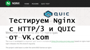 Тестируем Nginx c HTTP/3 и QUIC с доработками от VK.com