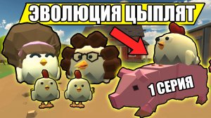 ЭВОЛЮЦИЯ ЦЫПЛЯТ В ЧИКЕН ГАН! 1 СЕРИЯ. Chicken Gun Evolution!.mp4