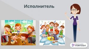 Композитор, исполнитель, слушатель