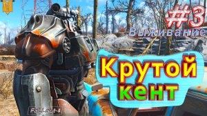 Крутой кент. Fallout 4. #3. Прохождение. Выживание.