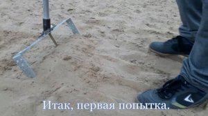 Испытание самодельных сито-грабель для поиска золотых украшений на пляже