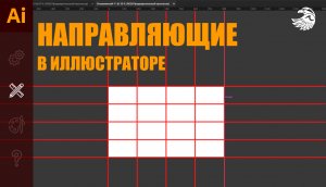 Направляющие в иллюстраторе | Как включить направляющие в Adobe illustrator #Orlovillustrator