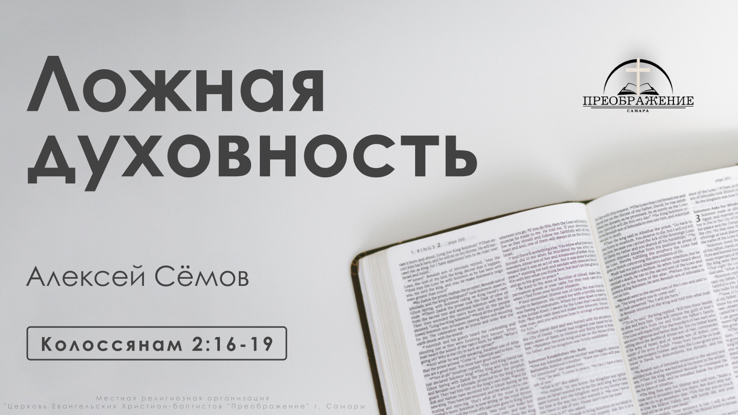 «Ложная духовность» | Колоссянам 2:16-19 | Алексей Сёмов