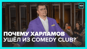 Гарику Харламову нашли замену в Comedy Club — Москва 24