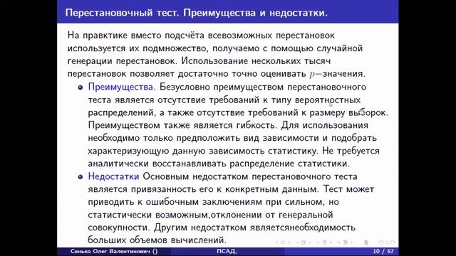 Прикладной статистический анализ. Онлайн-лекция 1. Перестановочный тест, множественное тестирование