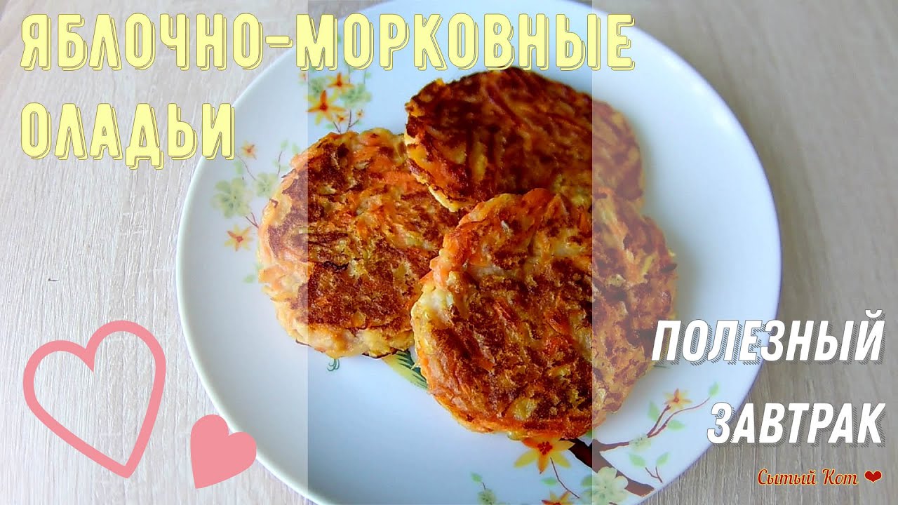 Яблочно морковные оладьи