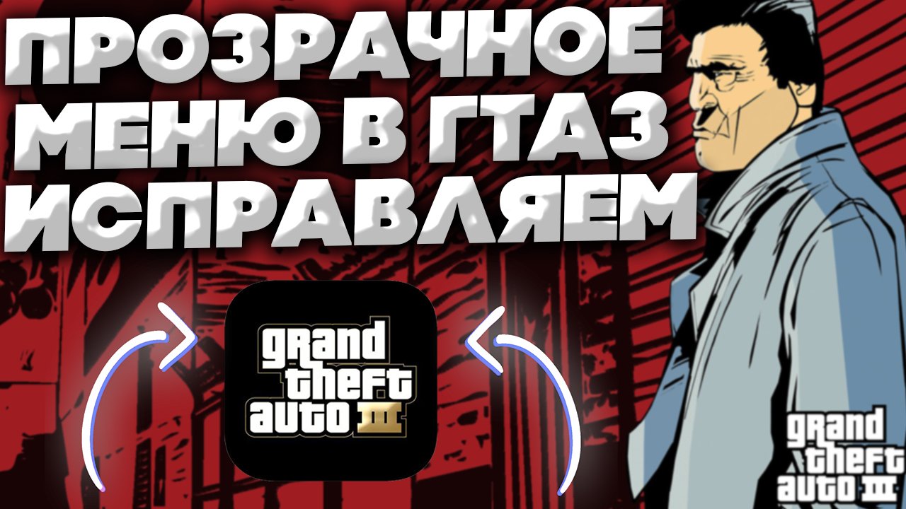 ИСПРАВЛЕНИЕ ПРОЗРАЧНОГО МЕНЮ В ГТА 3 | ДВА РАБОЧИХ СПОСОБА!