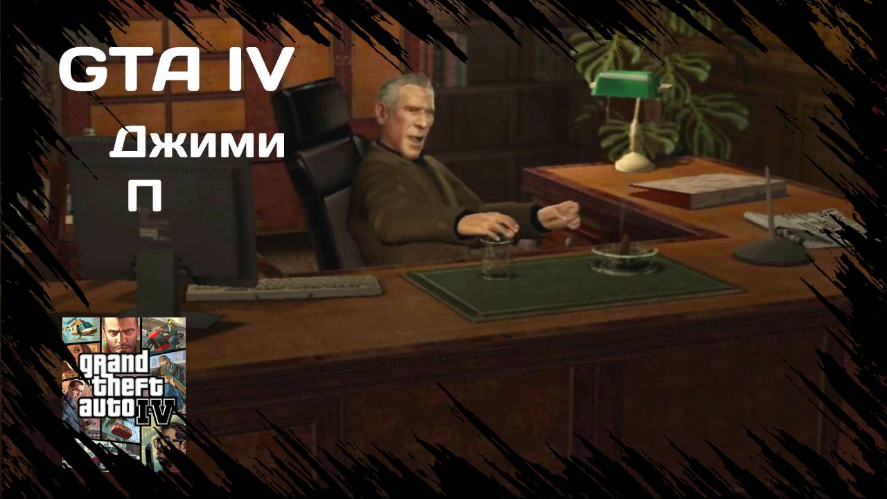 ПЕГОРИНО #24 GTA IV