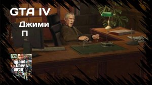 ПЕГОРИНО #24 GTA IV