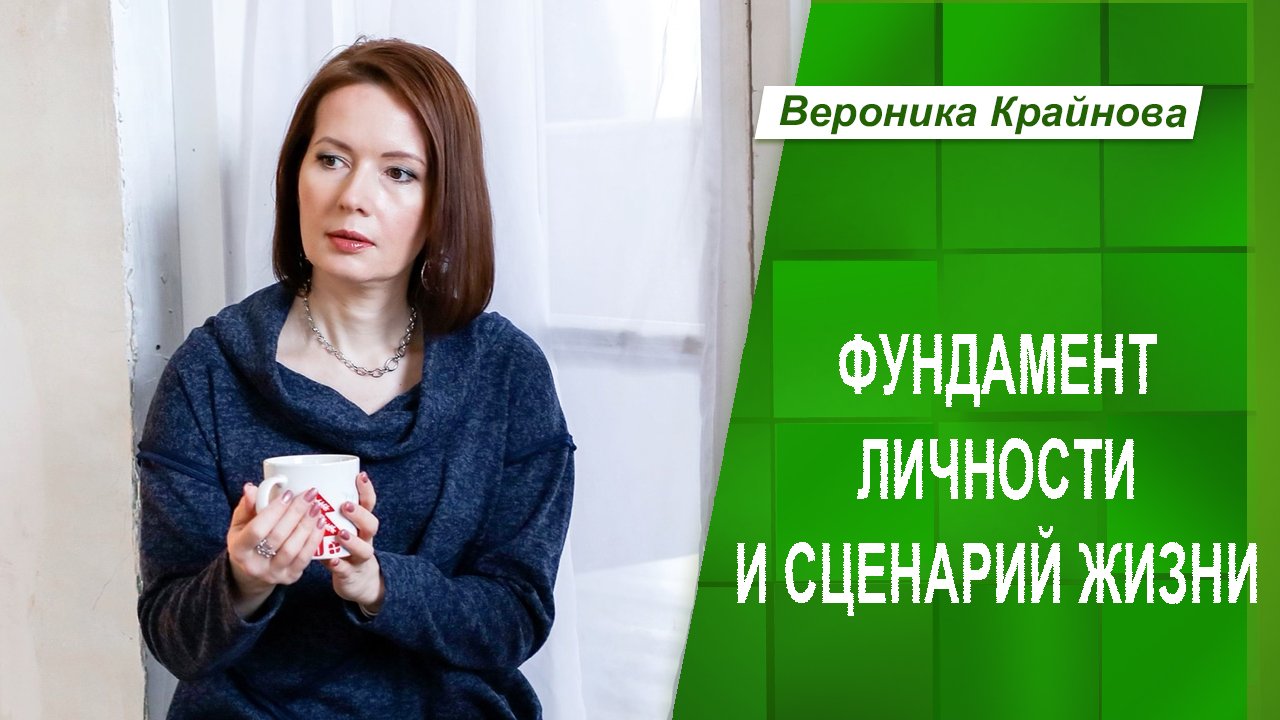 Фундамент личности и сценарий жизни | Вероника Крайнова