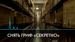 Рассекреченные документы петербургских архивов