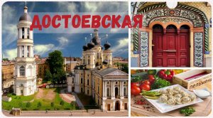 Достоевская - необычная прогулка | Пряничный домик | самые вкусные пельмени