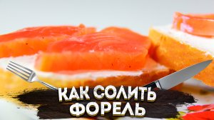 Как засолить форель в домашних условиях