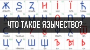 Что такое Язычество