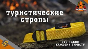 Туристические стропы и пряжки для туризма, кемпинга | Обзор, назначение и применение | Выживай.РФ