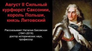 Август Сильный - курфюрст Саксонии, король Польши, князь Литовский (рассказывает Наталия Басовская)