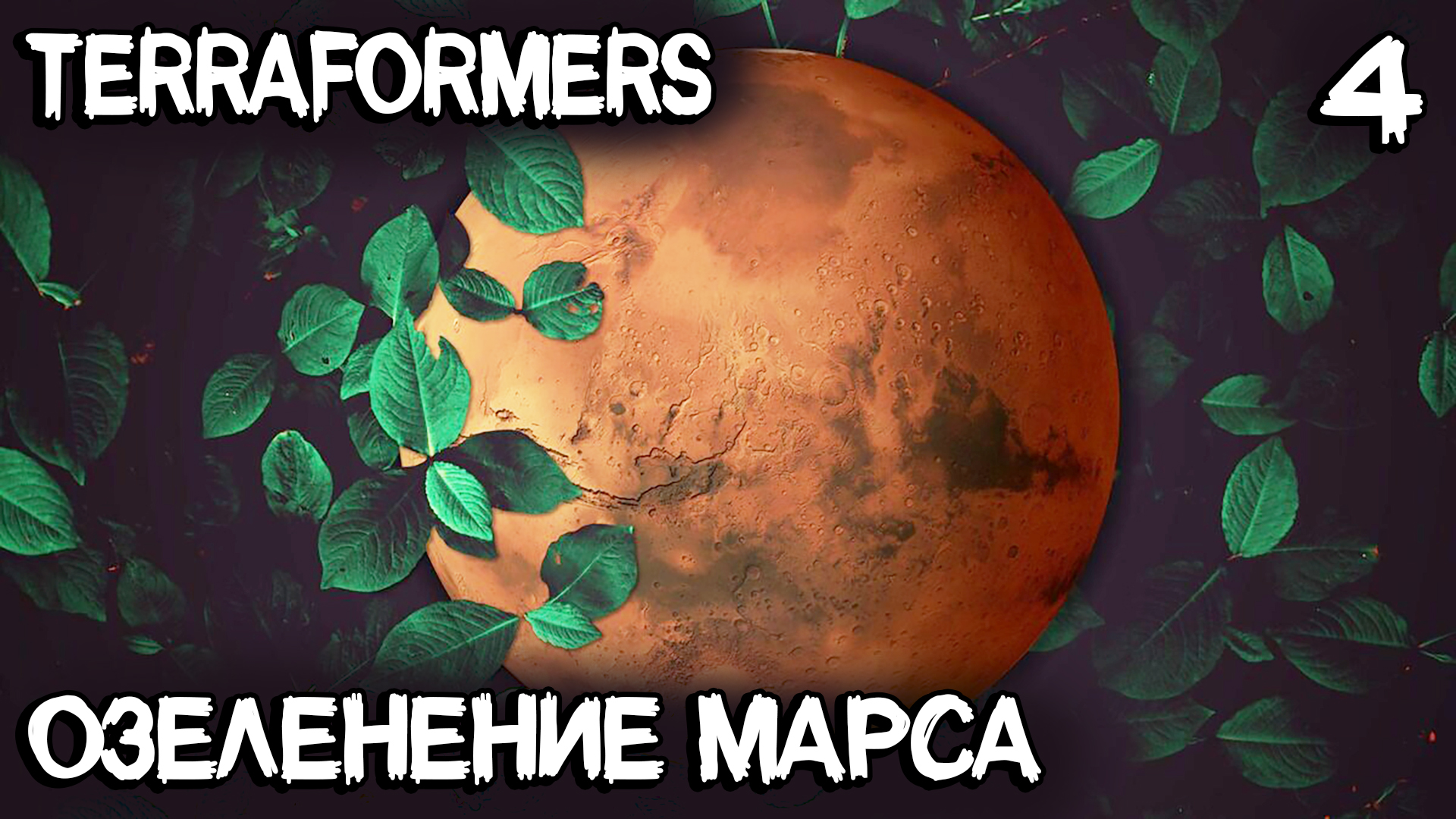 Terraformers - озеленяем и оживляем Марс и подводим итоги знакомства с игрой #4