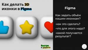 Figma | Как создать объемные иконки в Figma