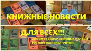 ЧТО ПОЧИТАТЬ - ЛЮБИМОЕ С МОИХ КНИЖНЫХ ПОЛОК 2: БИБЛИОТЕКА ПРИКЛЮЧЕНИЙ