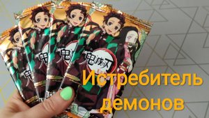 Китайские Коллекционные Карточки #9 Истребитель демонов: клинок рассекающий демонов
