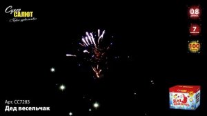 СС7283 Дед весельчак