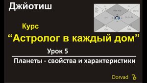 Планеты в ведической астрологии, свойства и характеристики. Урок 5
