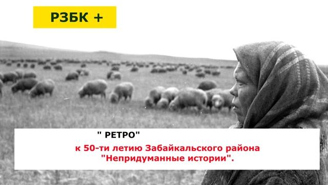 К ПЯТИДЕСЯТИЛЕТИЮ ЗАБАЙКАЛЬСКОГО РАЙОНА НЕПРИДУМАННЫЕ ИСТОРИИ КРАСНЫЙ ВЕЛИКАН смотреть онлайн