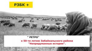 К ПЯТИДЕСЯТИЛЕТИЮ ЗАБАЙКАЛЬСКОГО РАЙОНА НЕПРИДУМАННЫЕ ИСТОРИИ КРАСНЫЙ ВЕЛИКАН