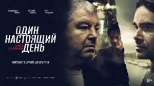 Один настоящий день, 2023