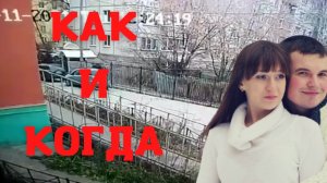 Елена Логунова. Как и когда всё произошло