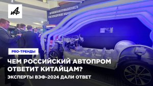 Чем российский автопром ответит китайцам? Эксперты ВЭФ-2024 дали ответ