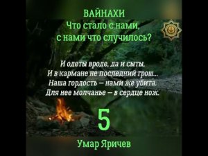 ВАЙНАХИ! Что стало с нами, с нами что случилось? 5. Отрывок из видео ссылка в описании