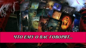ВРЕТ ЛИ ОН ВАМ? | Общий расклад таро на мужчину