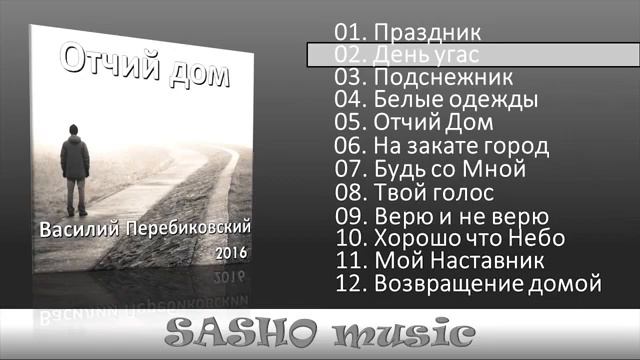 Песни Василий Перебиковский журнал песен (часть 1) смотреть онлайн