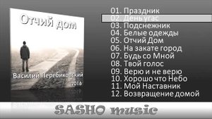 Песни Василий Перебиковский журнал песен (часть 1)