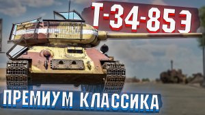 Т-34-85Э Премиумная классика в War Thunder