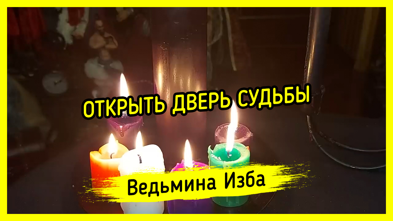 ОТКРЫТЬ_ДВЕРЬ_СУДЬБЫ._ДЛЯ_ВСЕХ._ВЕДЬМИНА_ИЗБА