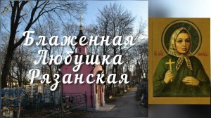 +Блаженная Любушка Рязанская. 21 февраля - день памяти.