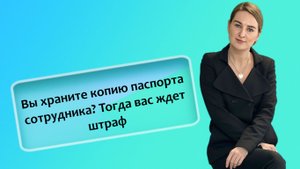 Вы храните копию паспорта сотрудника? Тогда вас ждет штраф