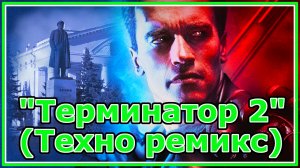 Тема из худ. фильма "Терминатор 2" (Техно ремикс)