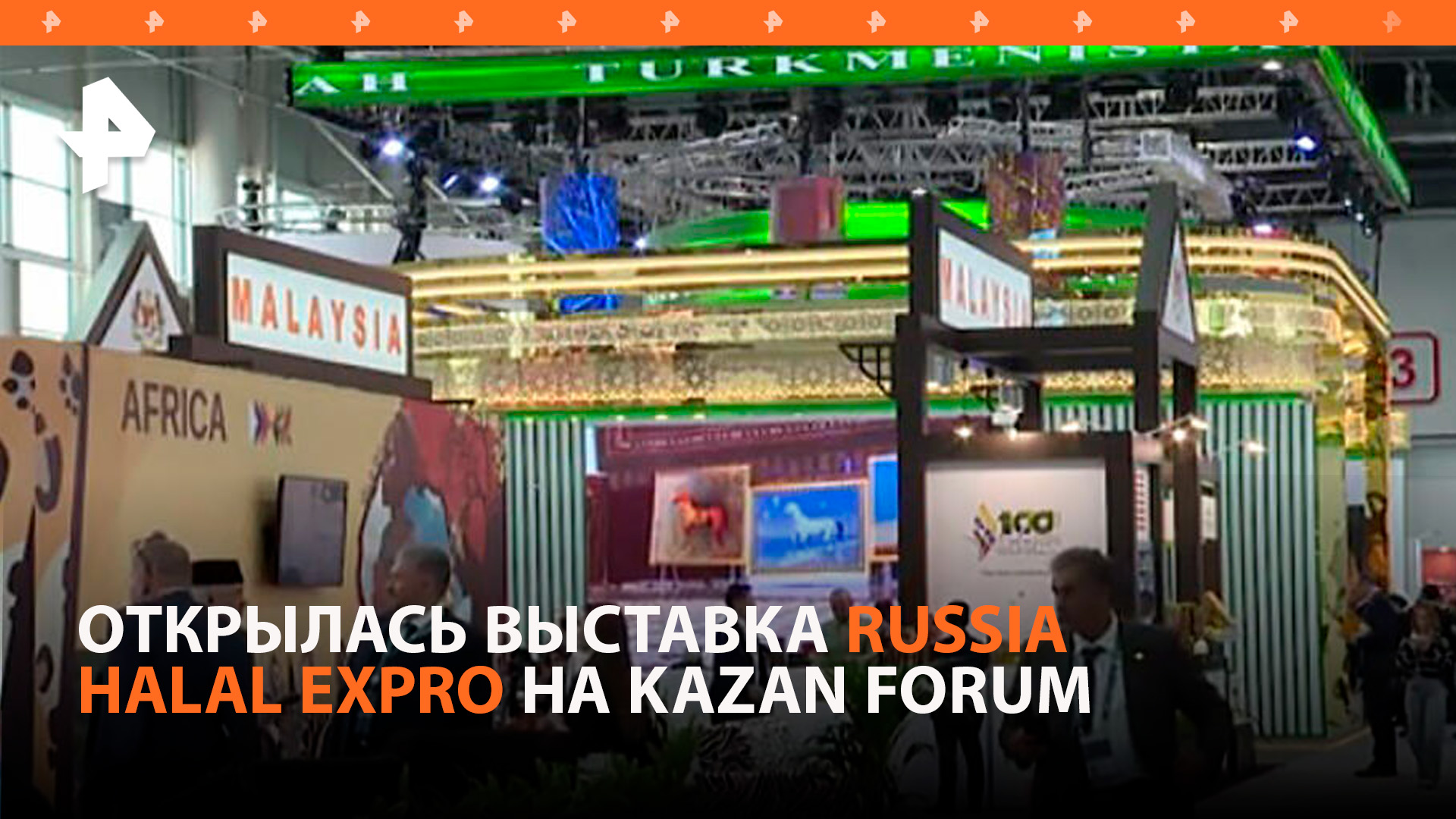 Открытие Russia Halal Expo на KazanForum: инвестиции и проекты