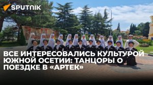 Танцоры школы-студии из Южной Осетии поделились впечатлениями от поездки в «Артек»