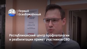 Республиканский центр профпатологии и реабилитации примет участников СВО. 01.06.2023