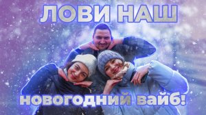 Слепила снеговика в феврале! Лови наш новогодний вайб?✨