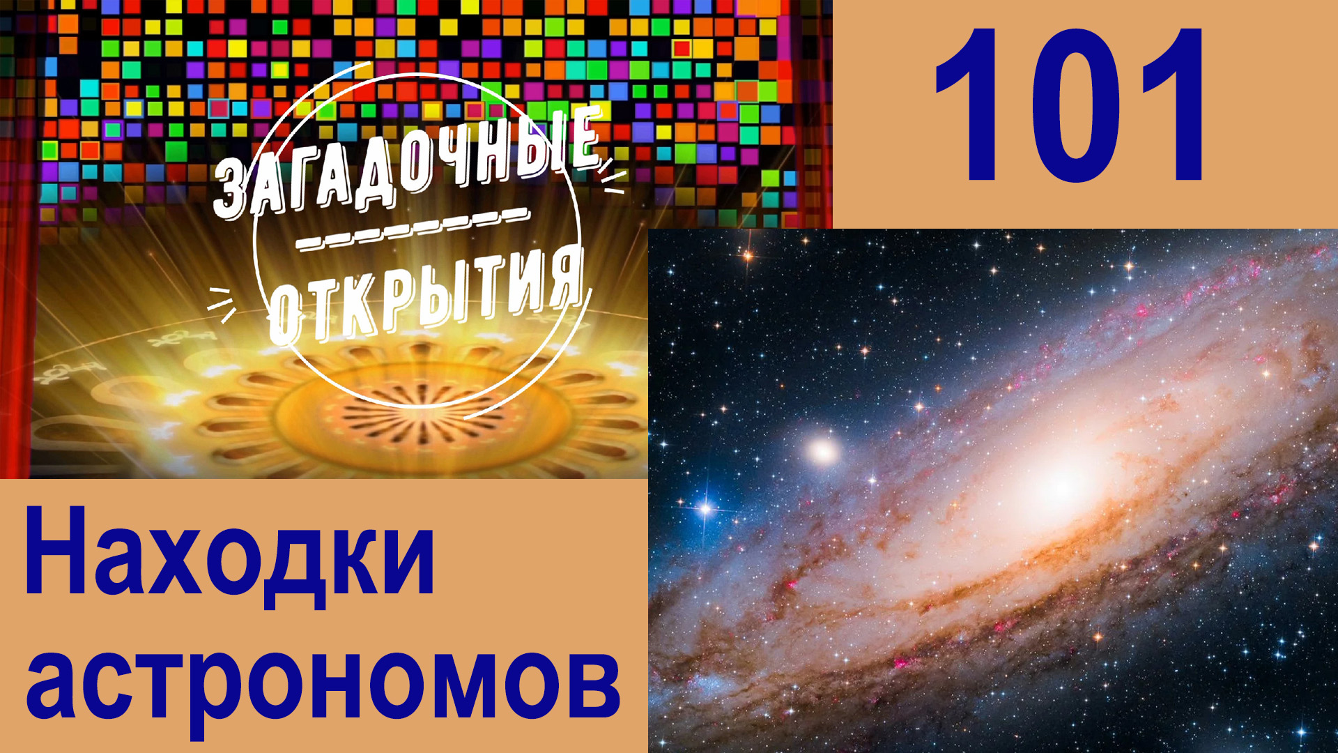 Что обнаружили АСТРОНОМЫ в 2022 году! З/О_101.